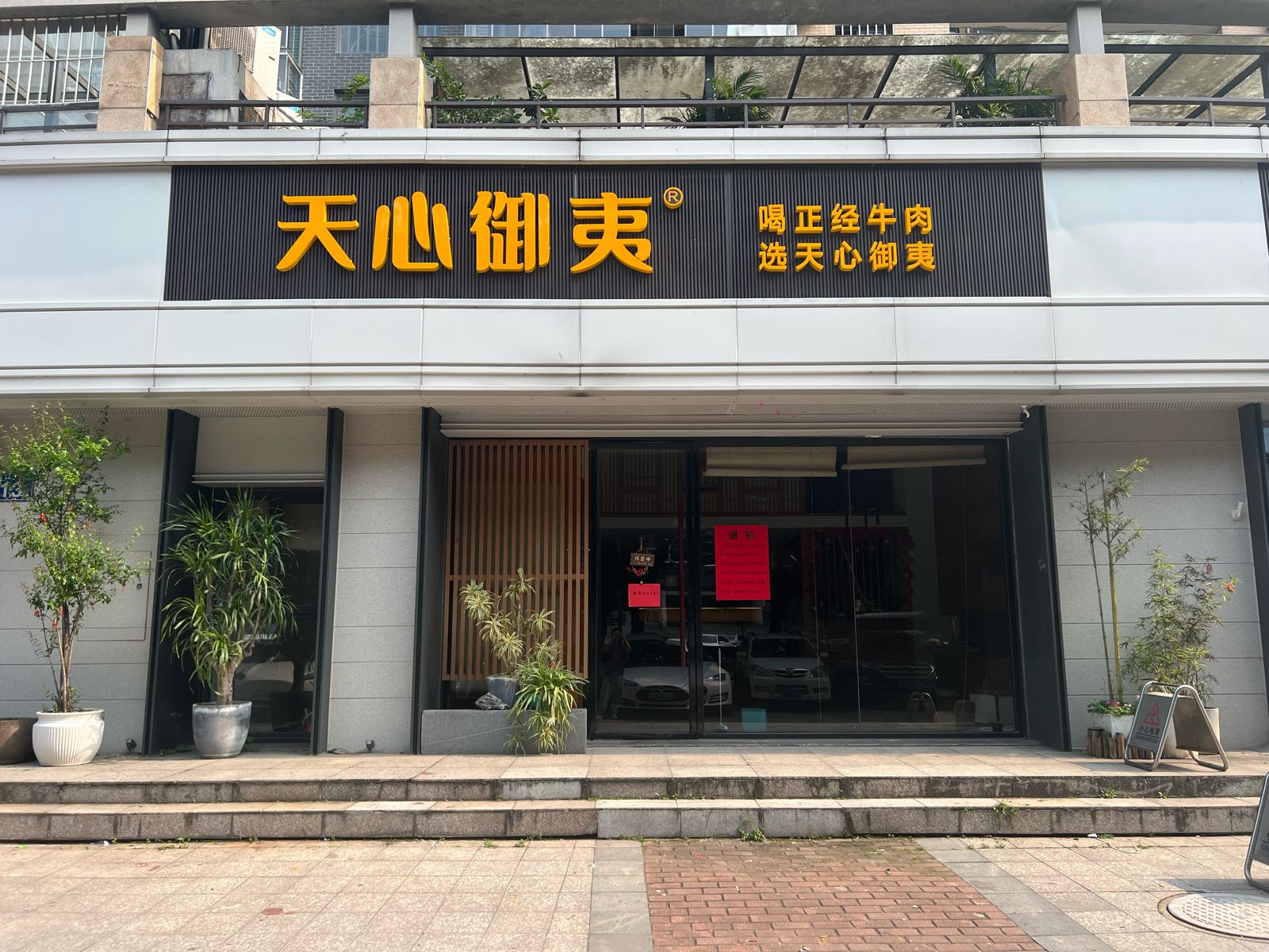 天心御夷(武夷国际城店)