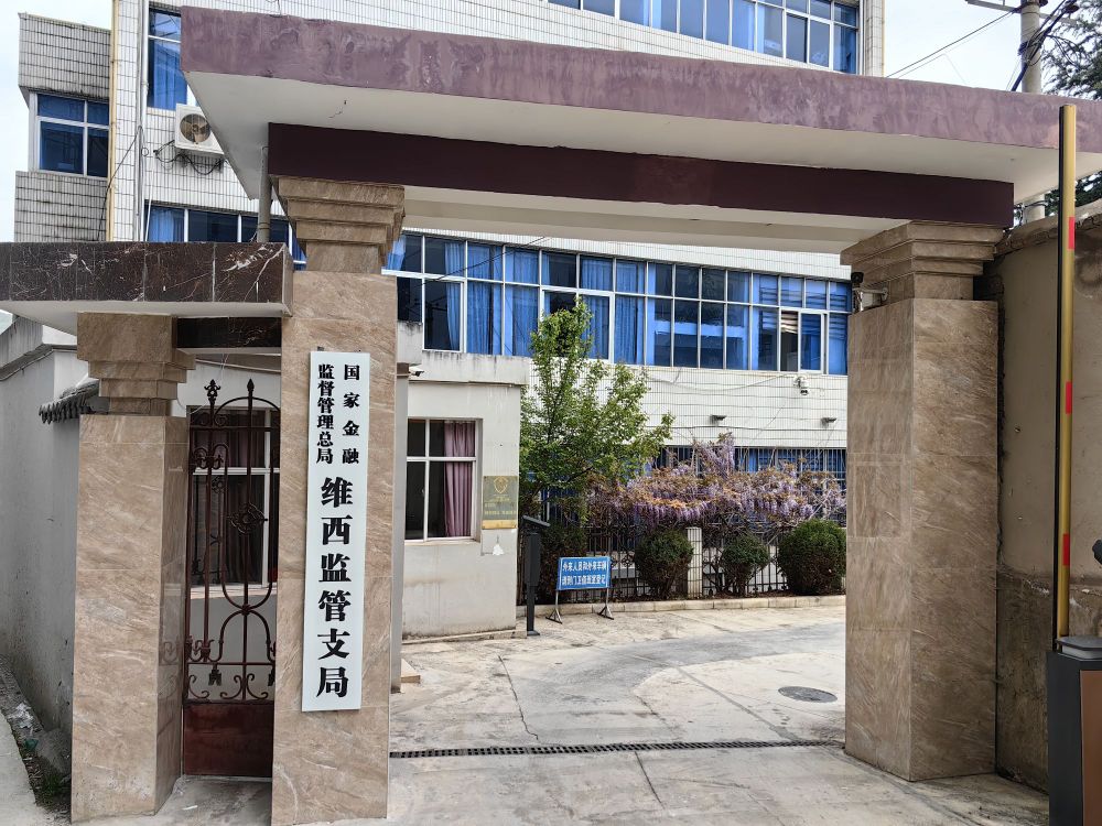 国家金融监督管理总局维西监管支局