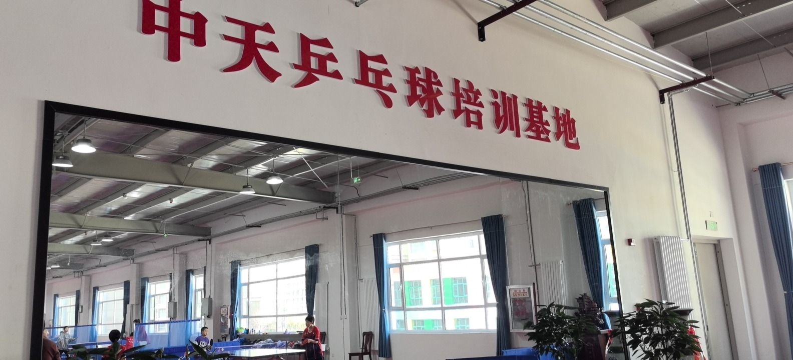中天乒乓球俱乐部