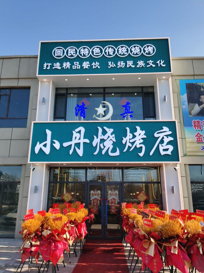 小丹烧烤店