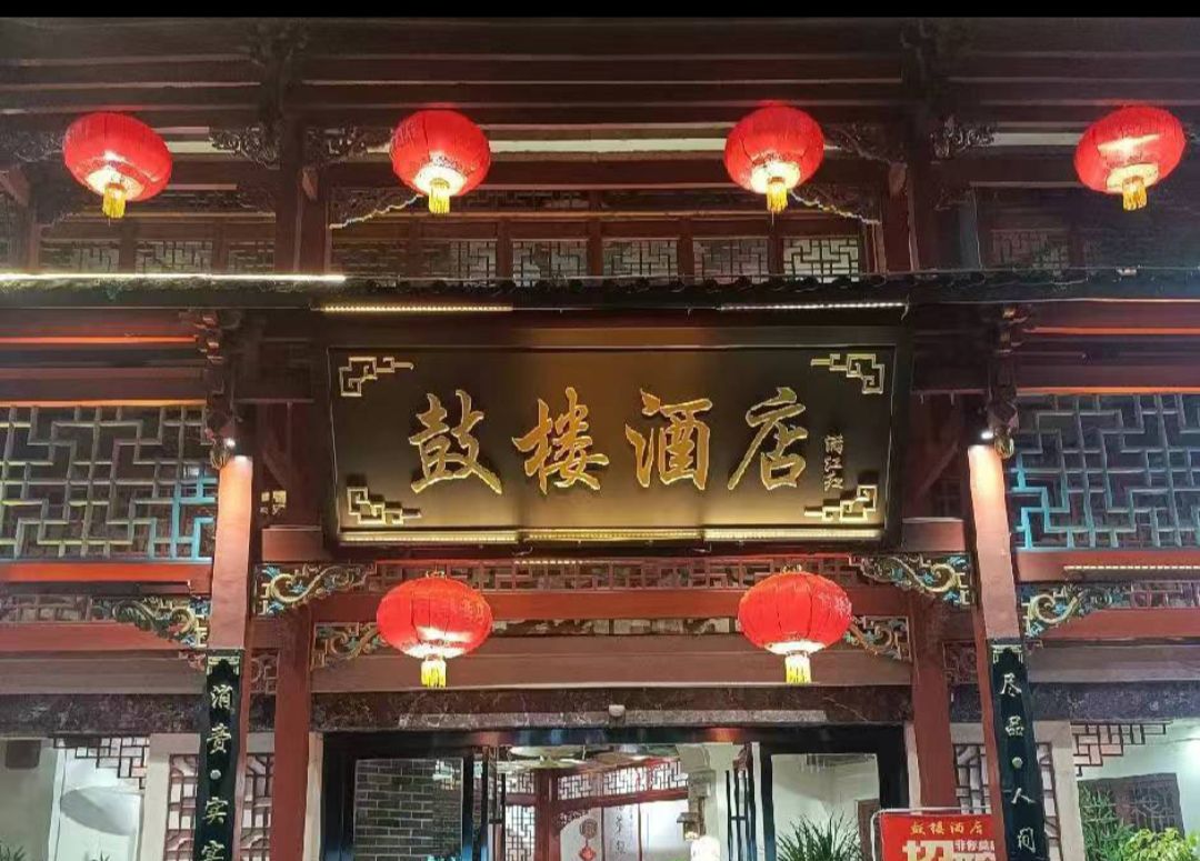 鼓楼饭店