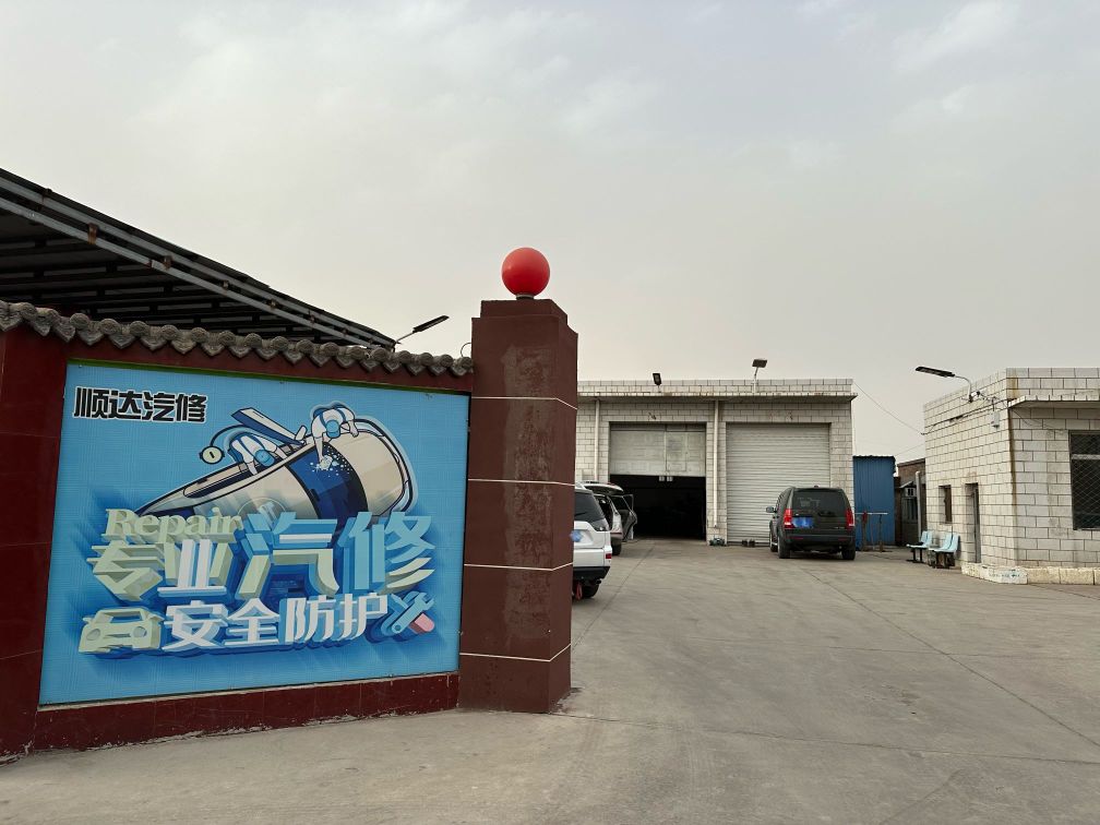 顺达汽修(柳河路店)