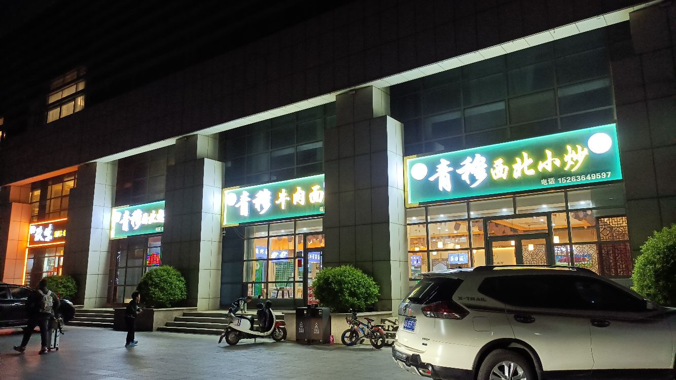青穆西北烧烤(裕源商贸大厦店)