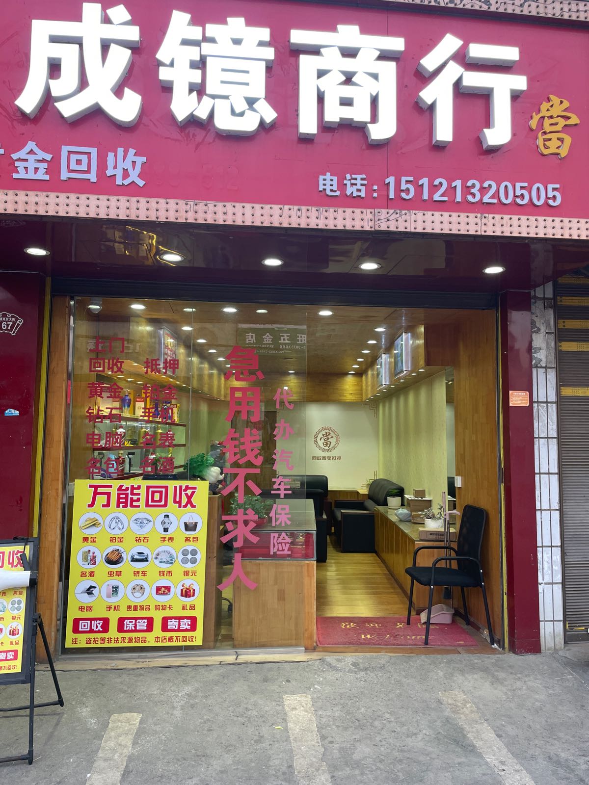 成镱商行黄金回收