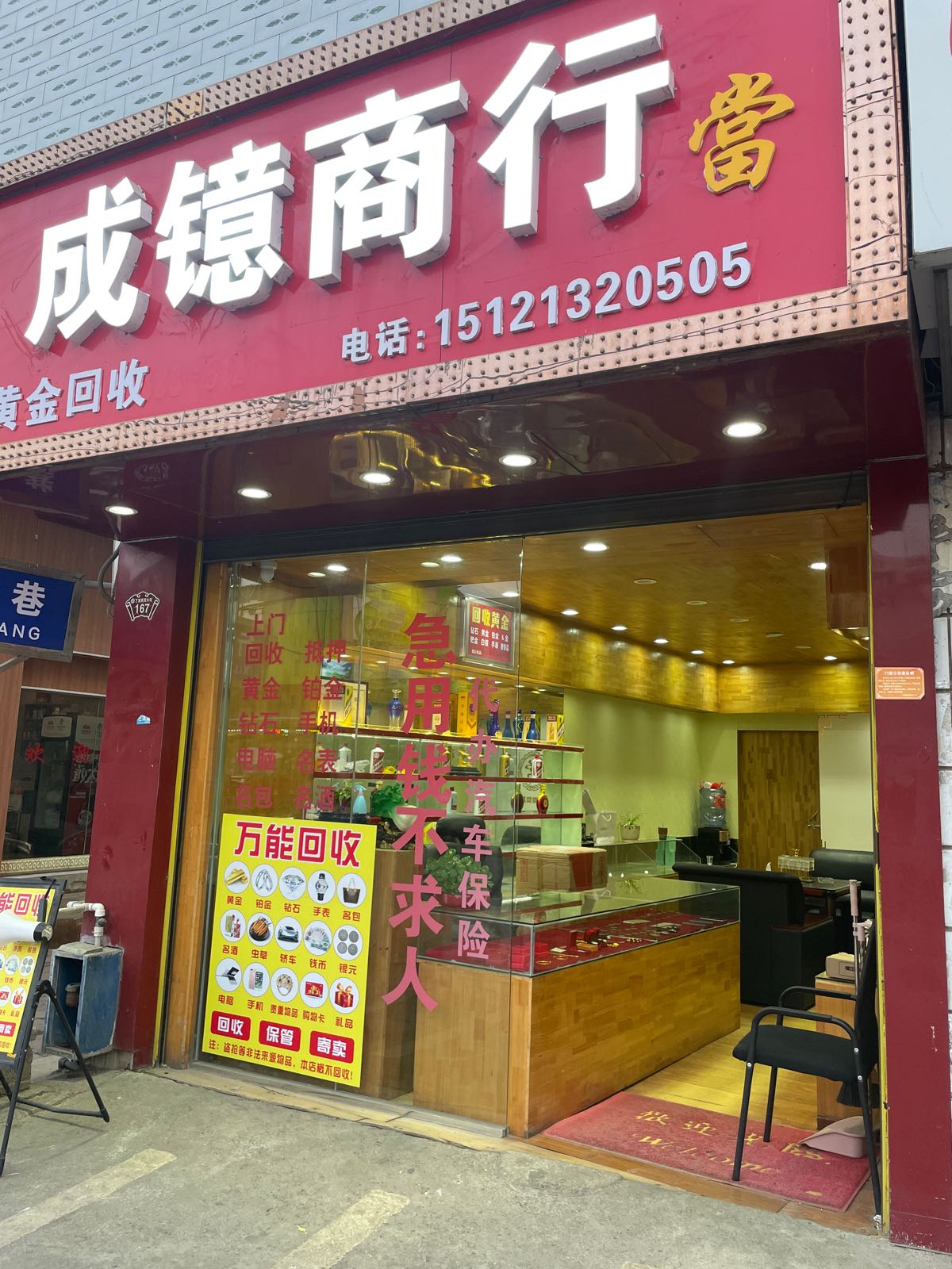 成镱商行黄金回收