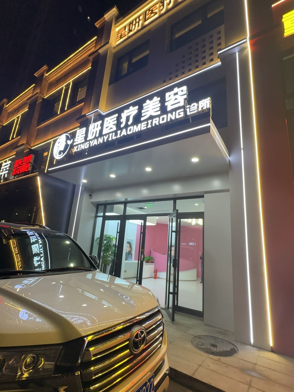唐山星妍医疗美容