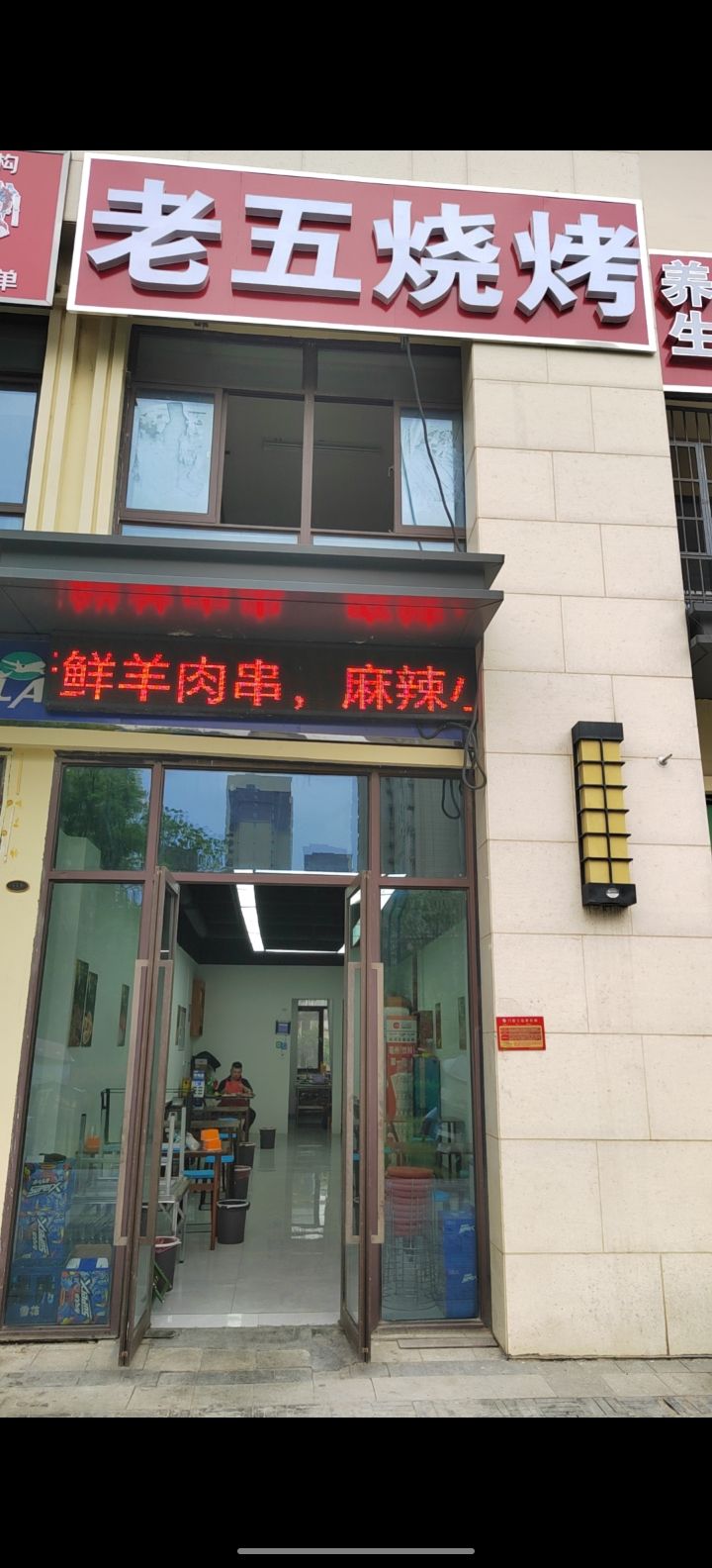 老五烧烤(嵇康路店)