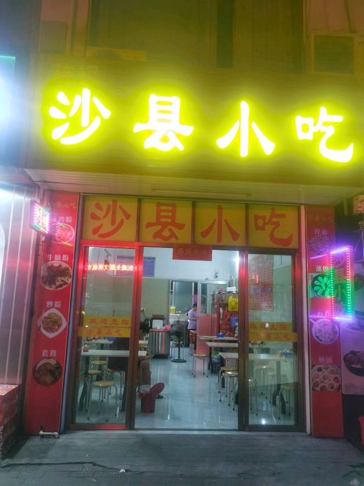 沙县小吃八中店