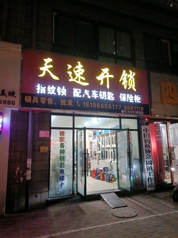 天速开锁(固镇香樟苑店)
