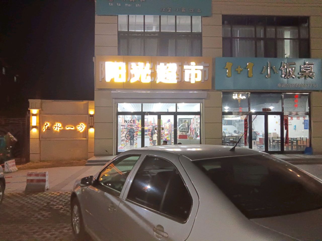阳光超市(松抚大街店)