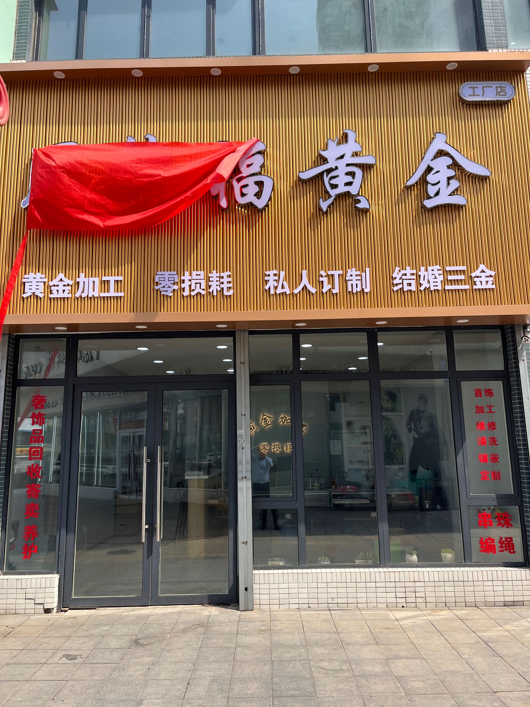 周锦福黄金(工厂店)