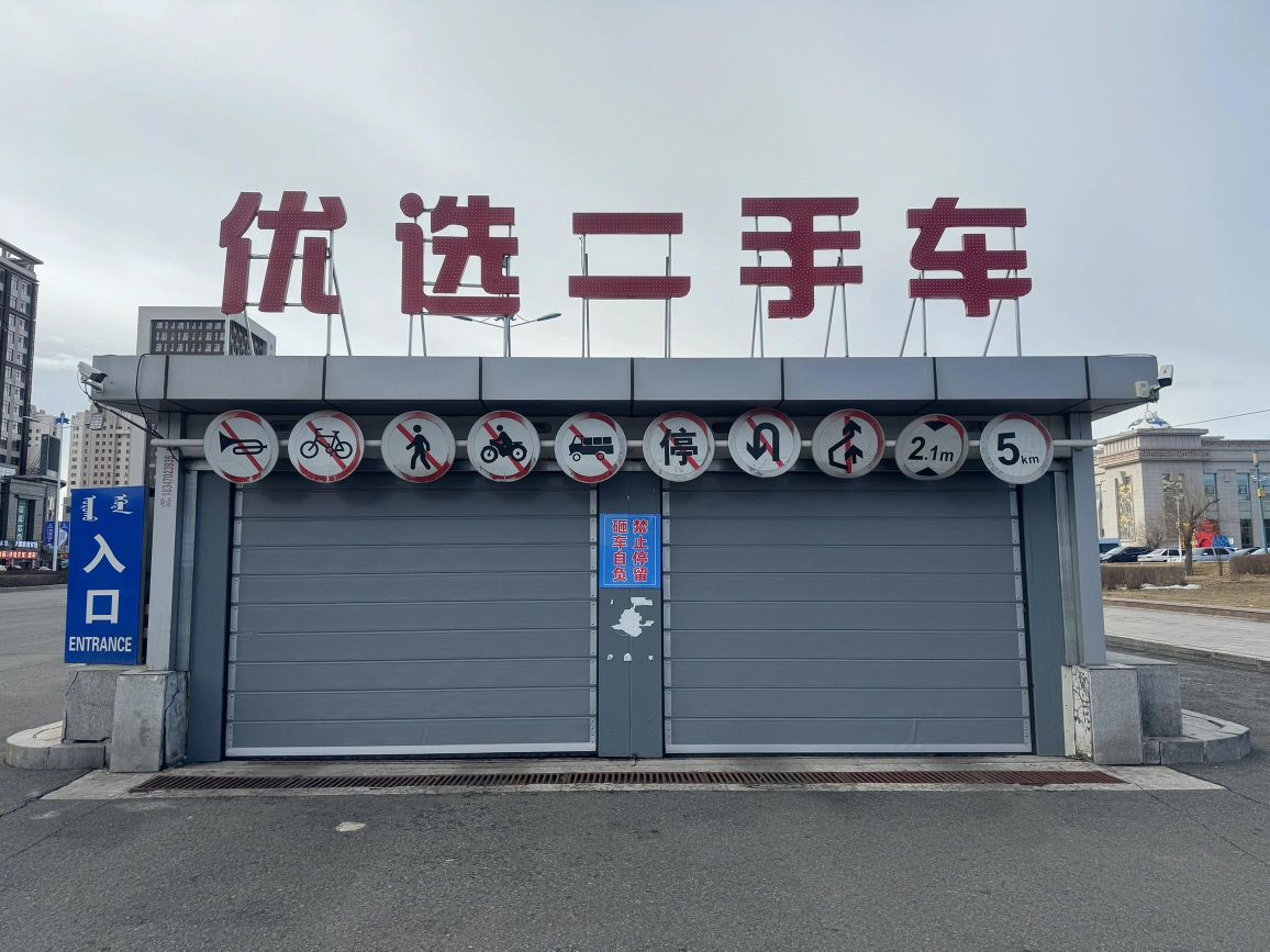呼伦贝尔优选二手车销售有限公司