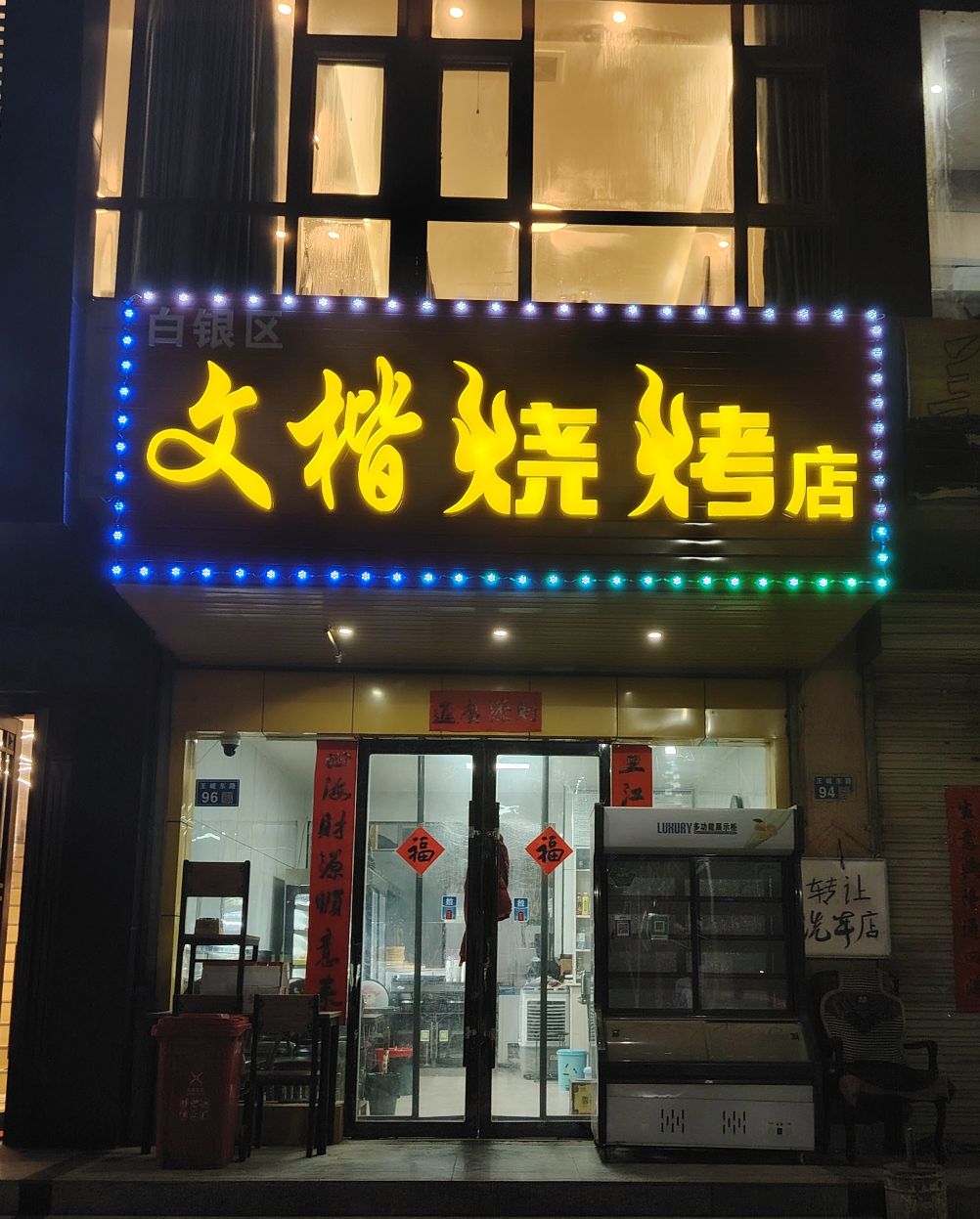 文楷烧烤店