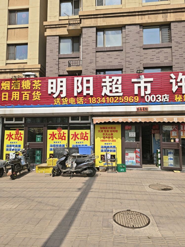 明阳超市