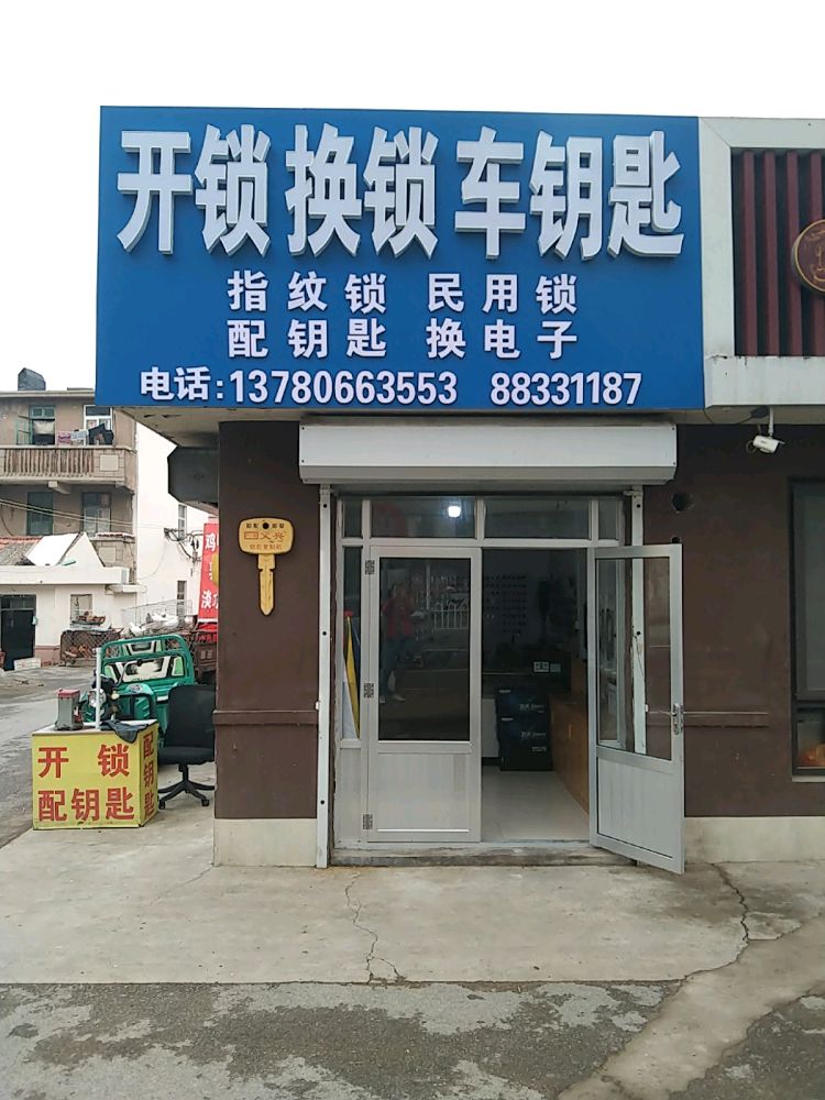 开锁换锁车钥匙