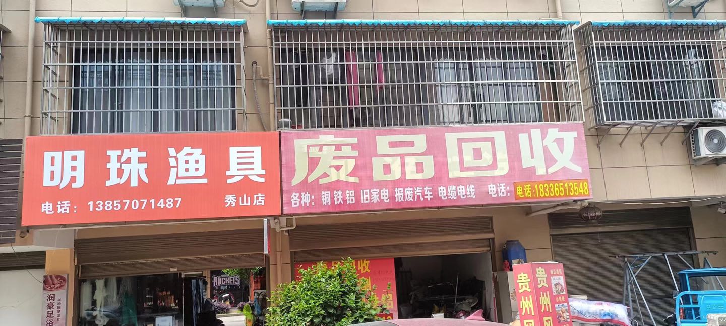 废品回收铜铁铝旧家电