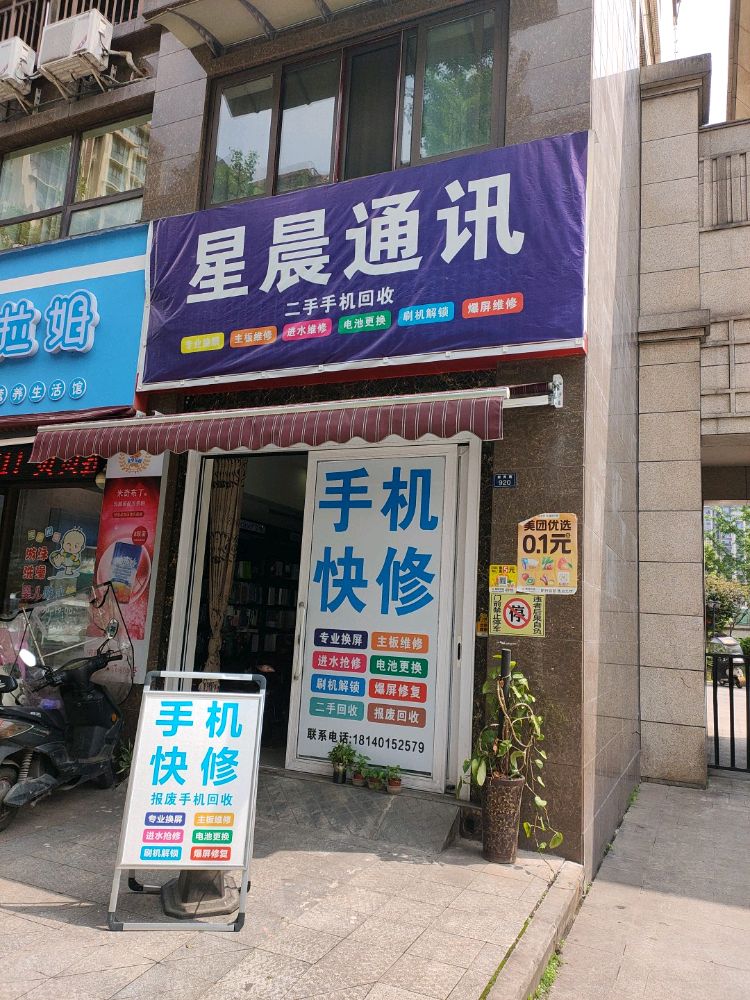星晨通讯手机维修(香榭丽丽舍店)
