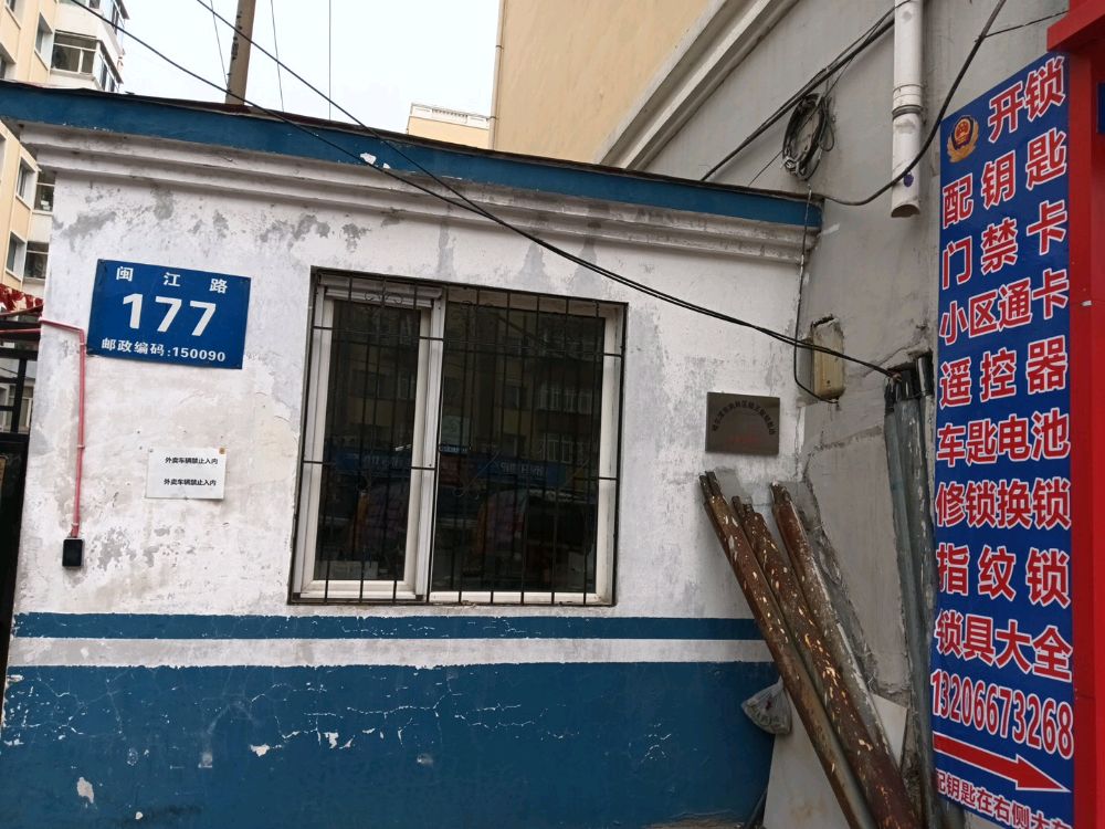 锁王配钥匙店开锁门禁卡