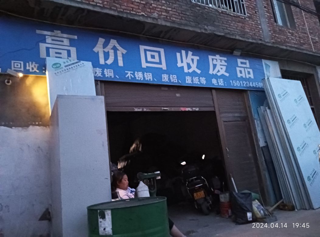 玖益再生资源高价废品回收(龙泉街道店)