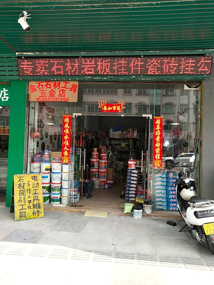 金石五金店