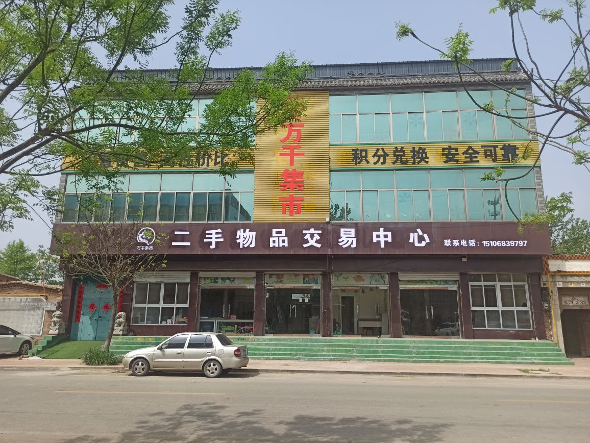 万千集市二手物品交易中心