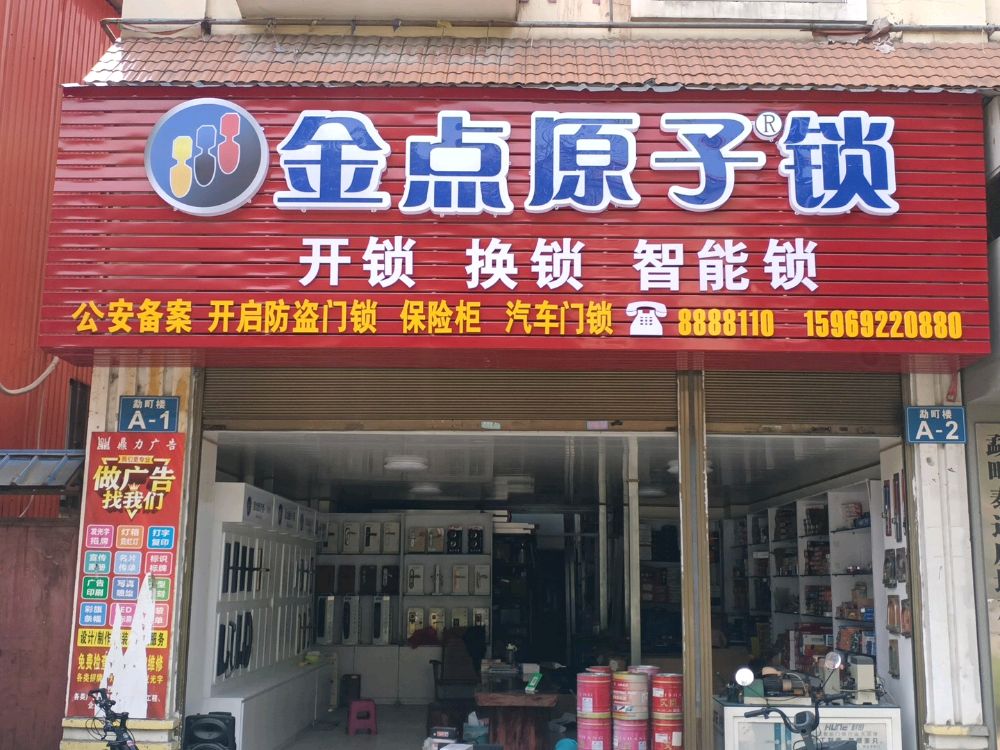 金点原子锁(勐腊路店)