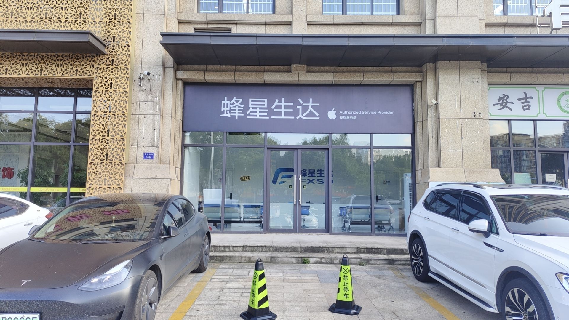 Apple授权服务商(蜂星生达马鞍山店)