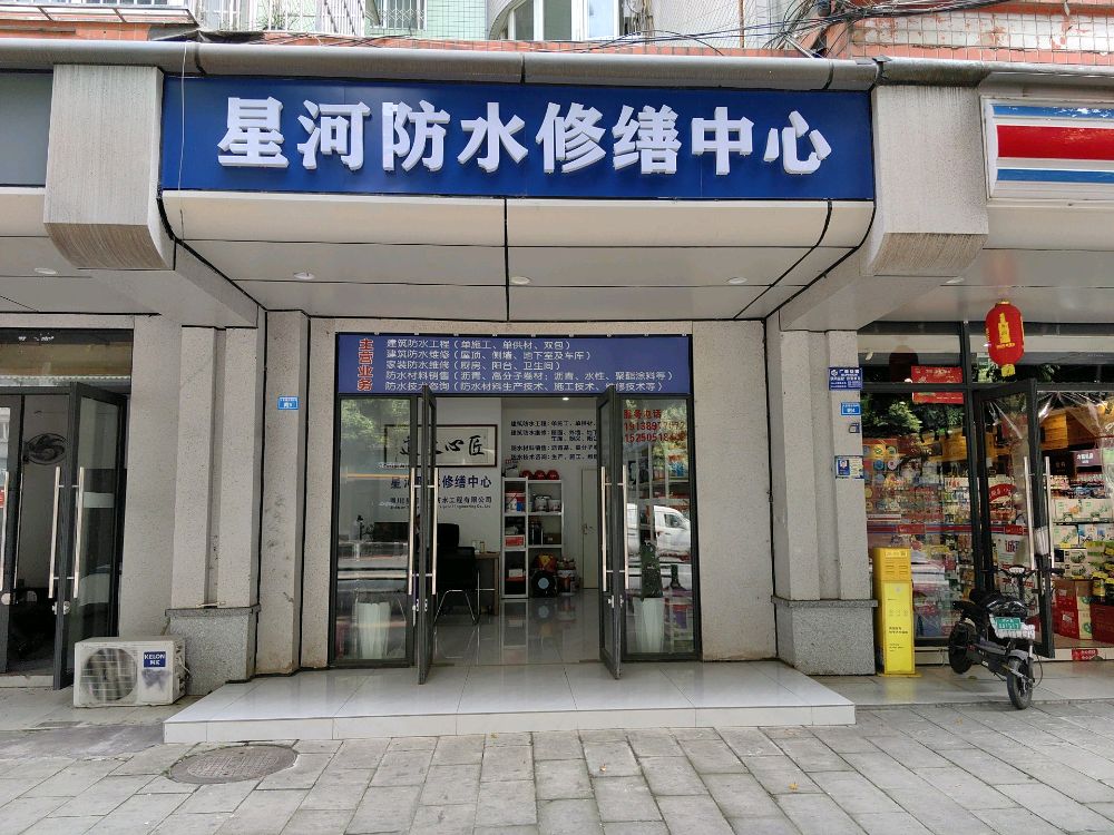 星河防水修缮中心