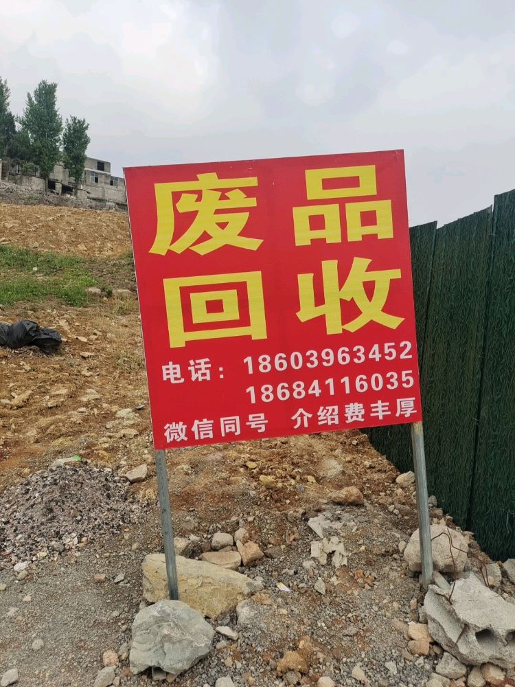 废品回收