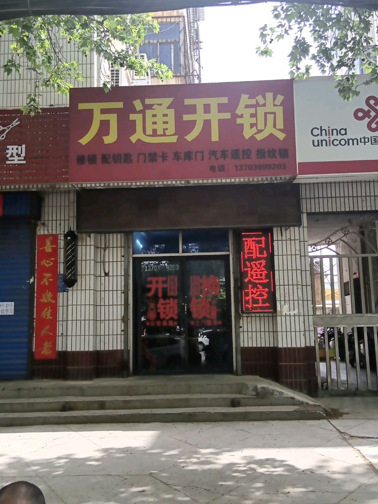 万通开锁(常南街)