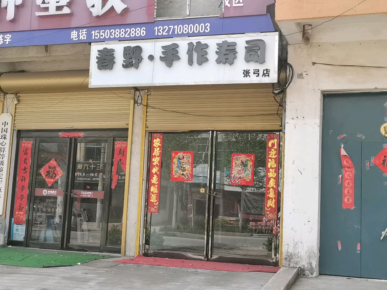 春野·手作寿司(张弓店)