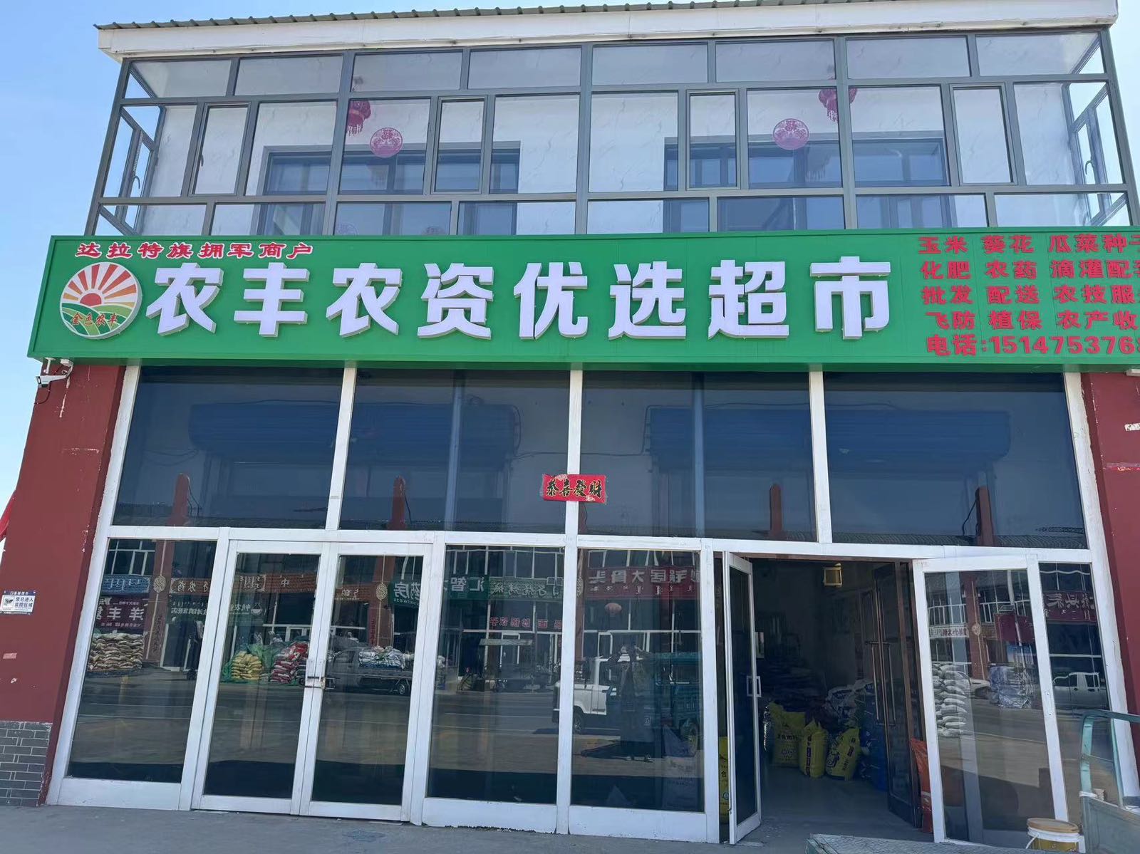 农丰农资优选超市