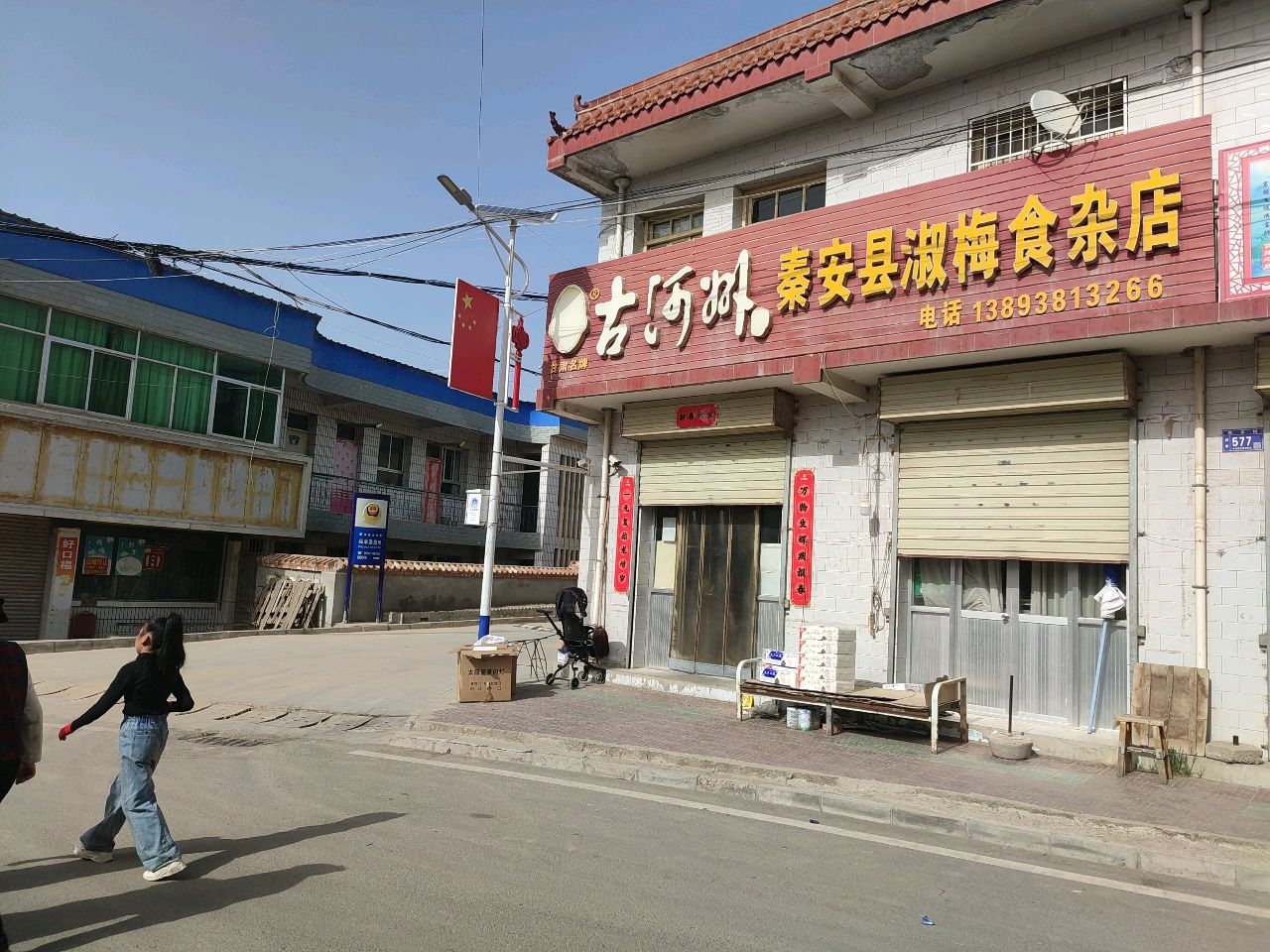 秦安县淑梅食杂店