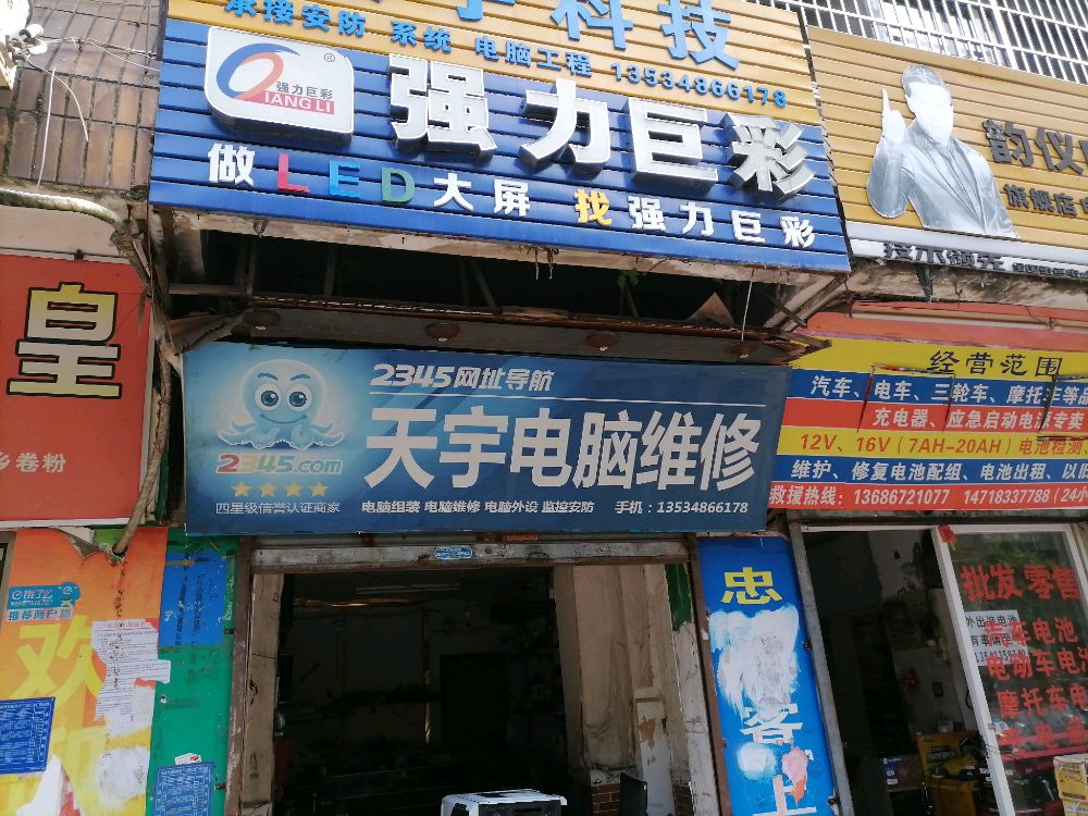 天宇电脑维修