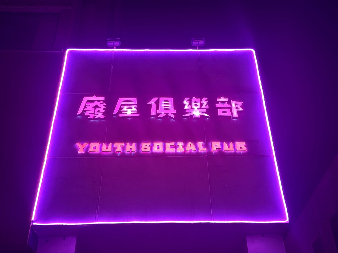 廢屋俱樂部·Youth Social