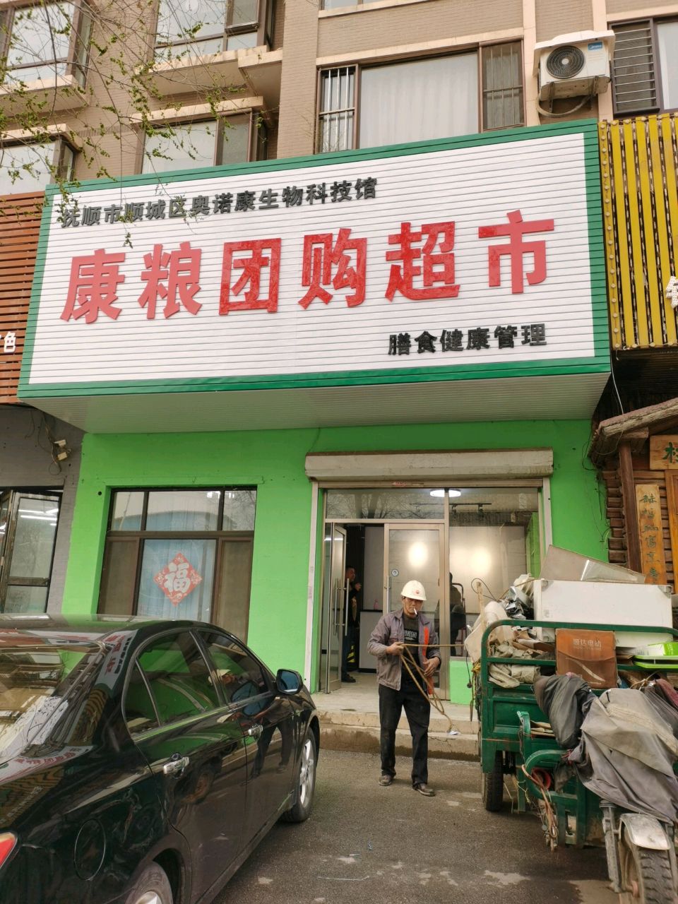 康粮团购超市