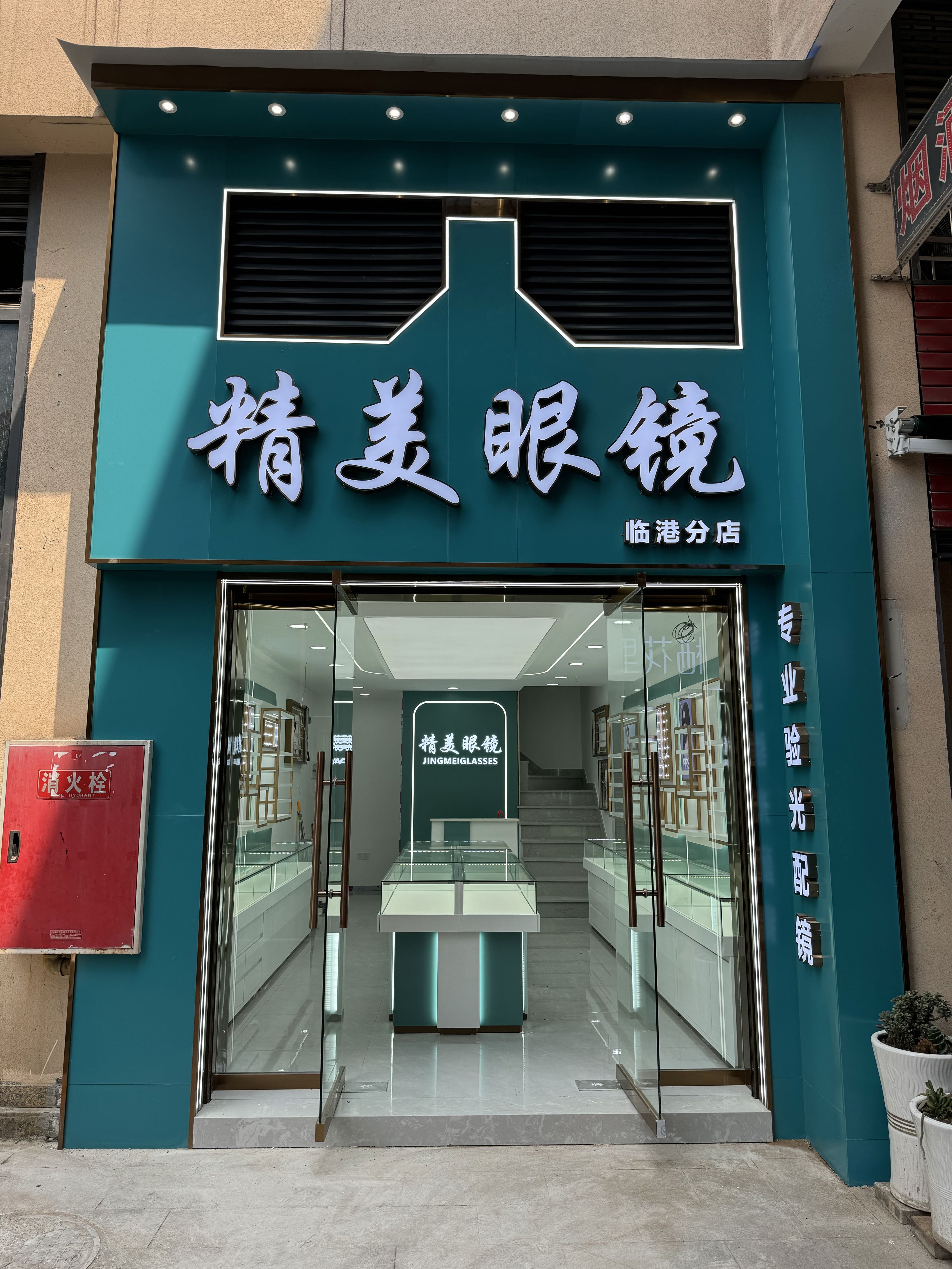 精美眼镜(临港分店)