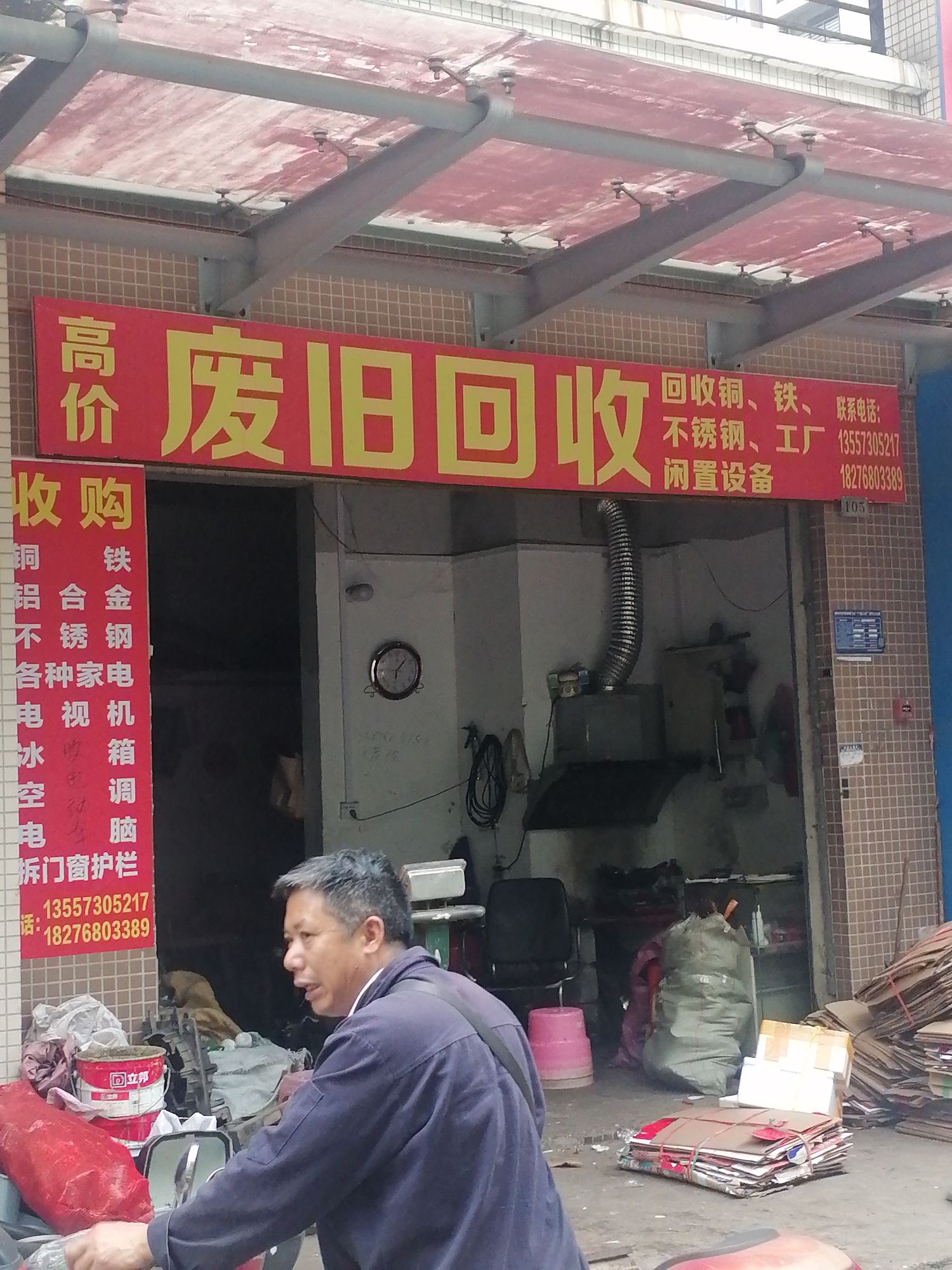 高价废旧回收