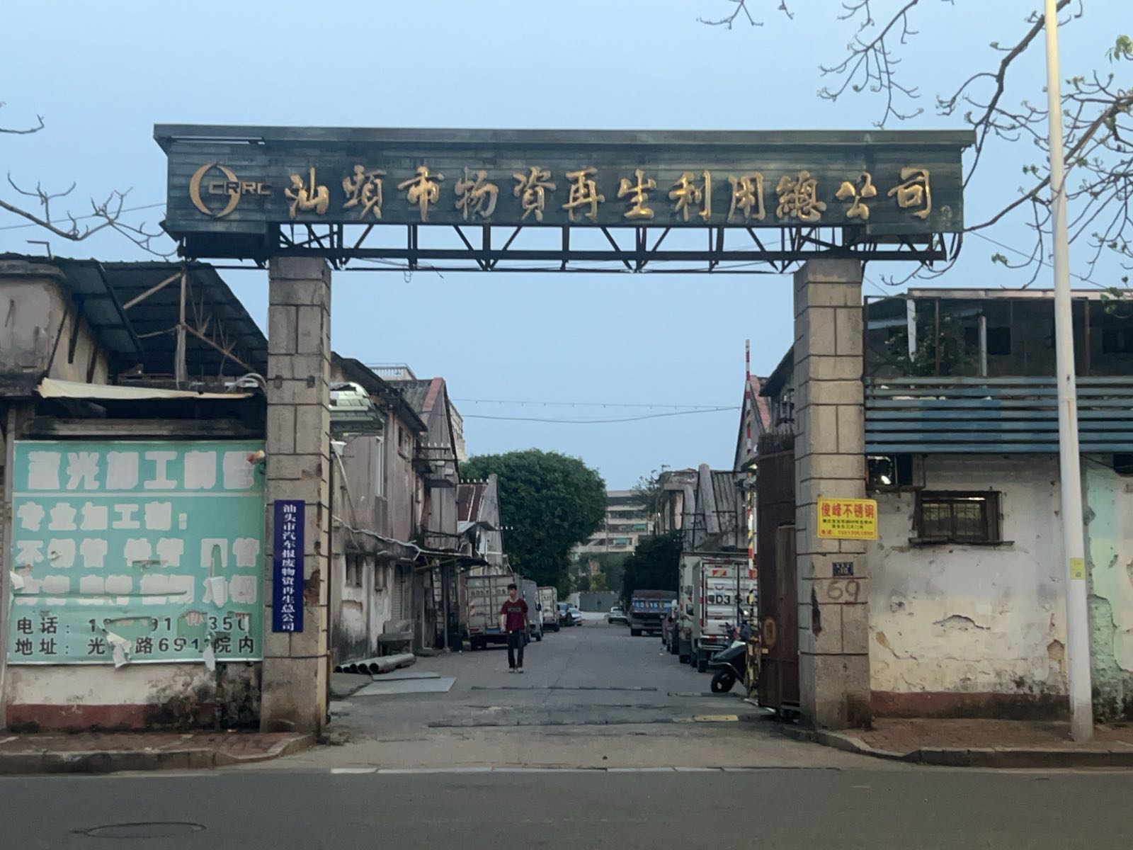 汕头市物资再生利用总公司