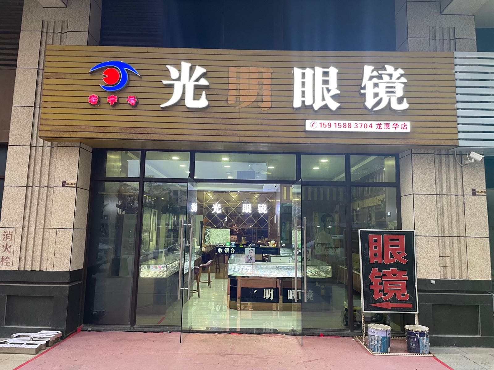朗大明眼镜(东江店)