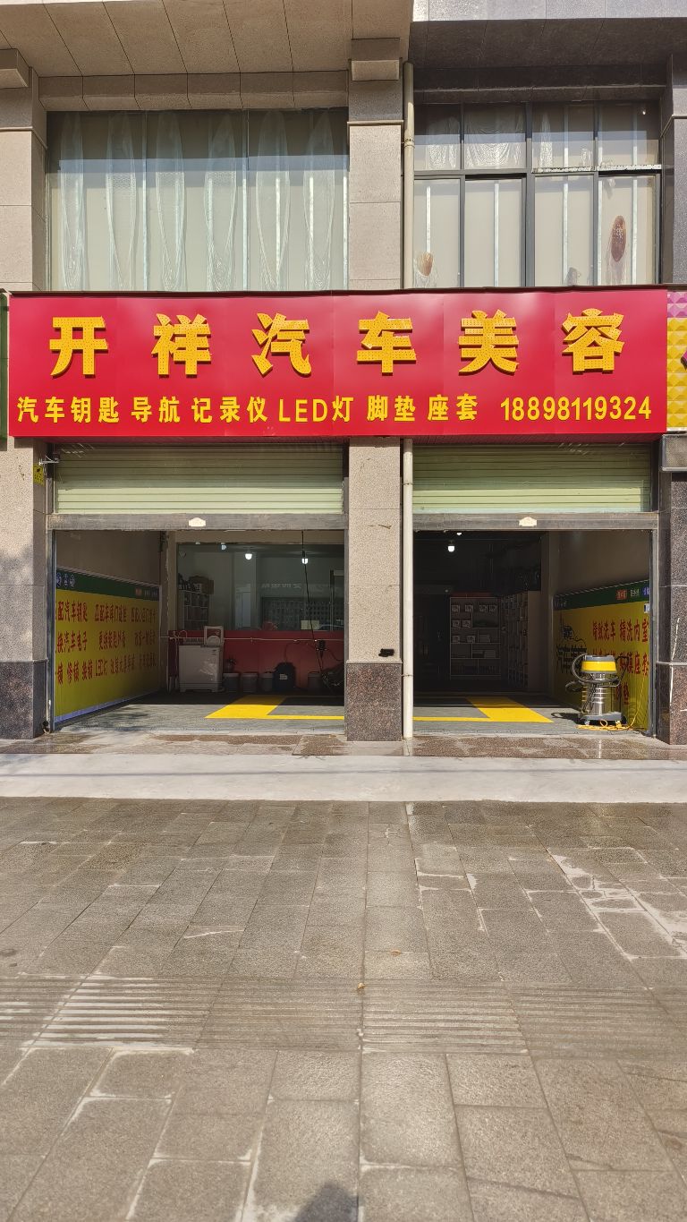 开祥汽车美容