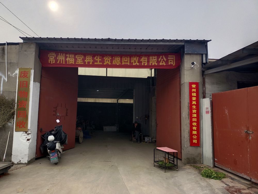 常州福堂再生资源回收有限公司