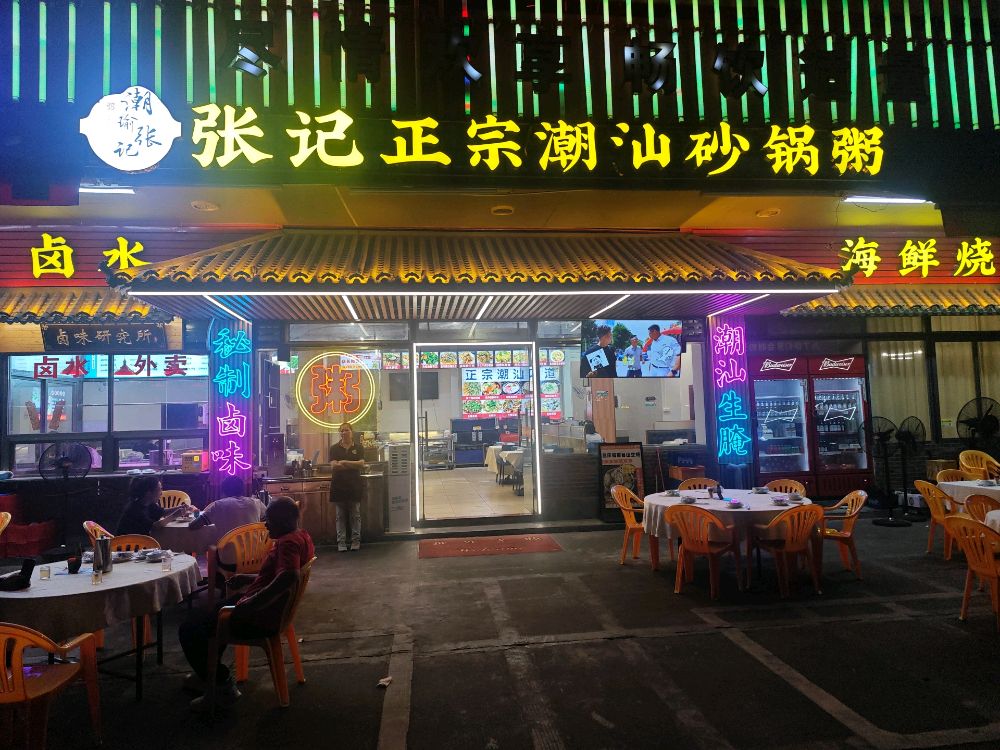 师兄正宗潮汕砂锅粥(新会店)