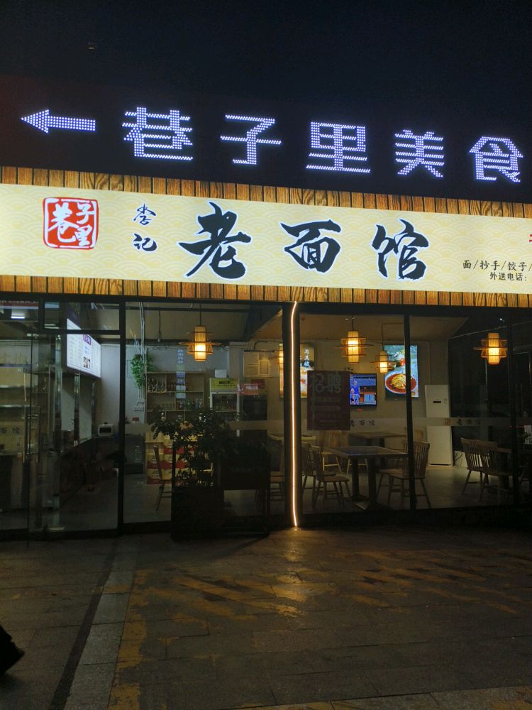 李记老面馆(西康商业广场店)