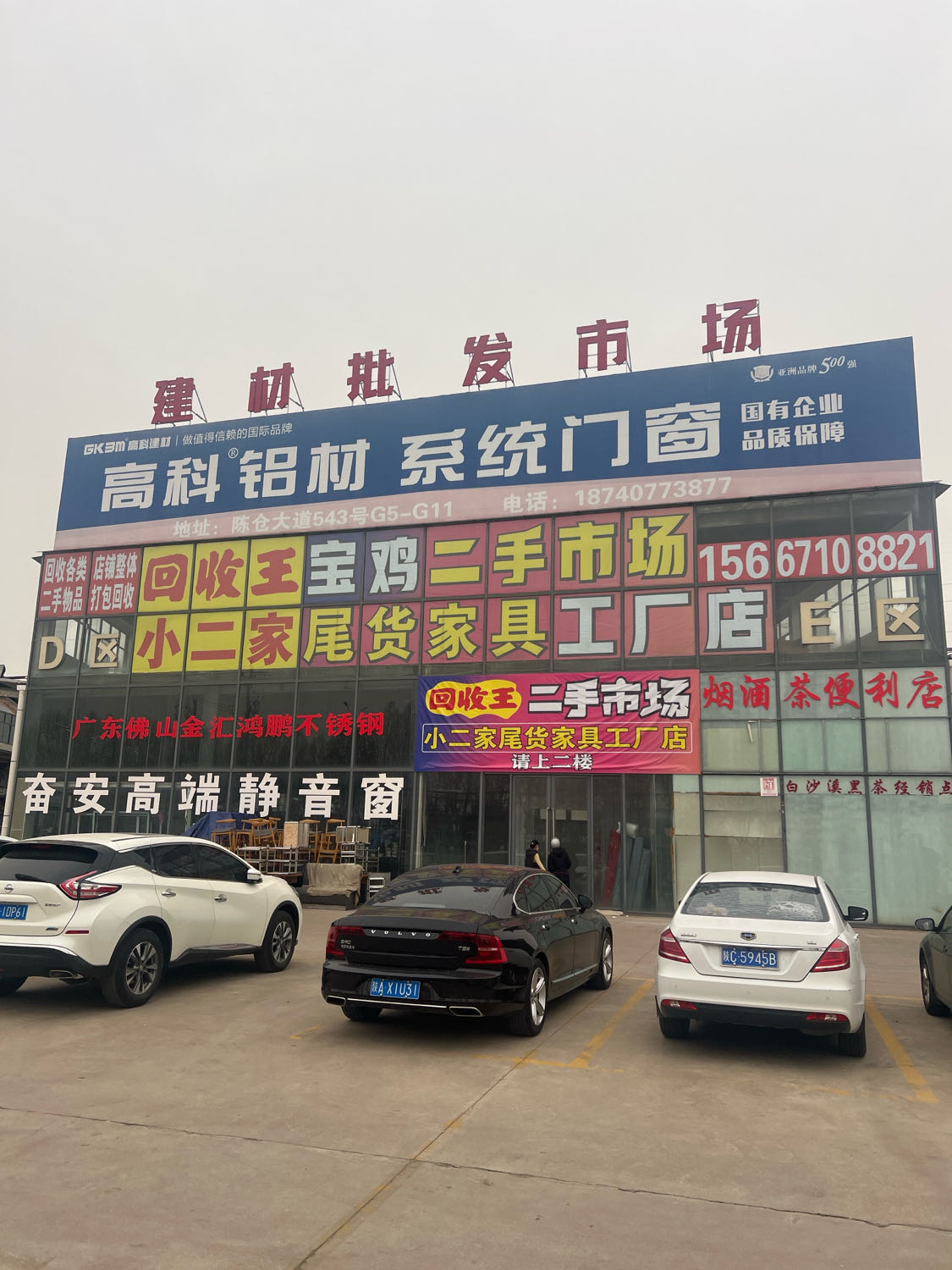 回收王二手市场(千河建材城店)