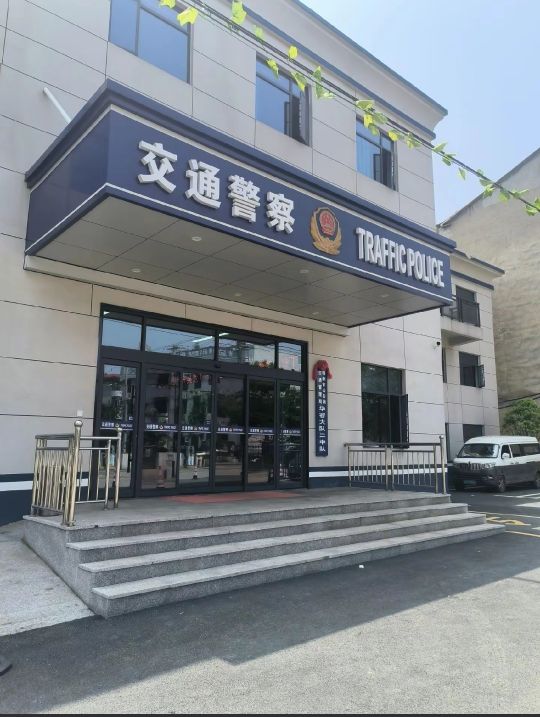 鄂州市公安局交通管理局华容大队二中队