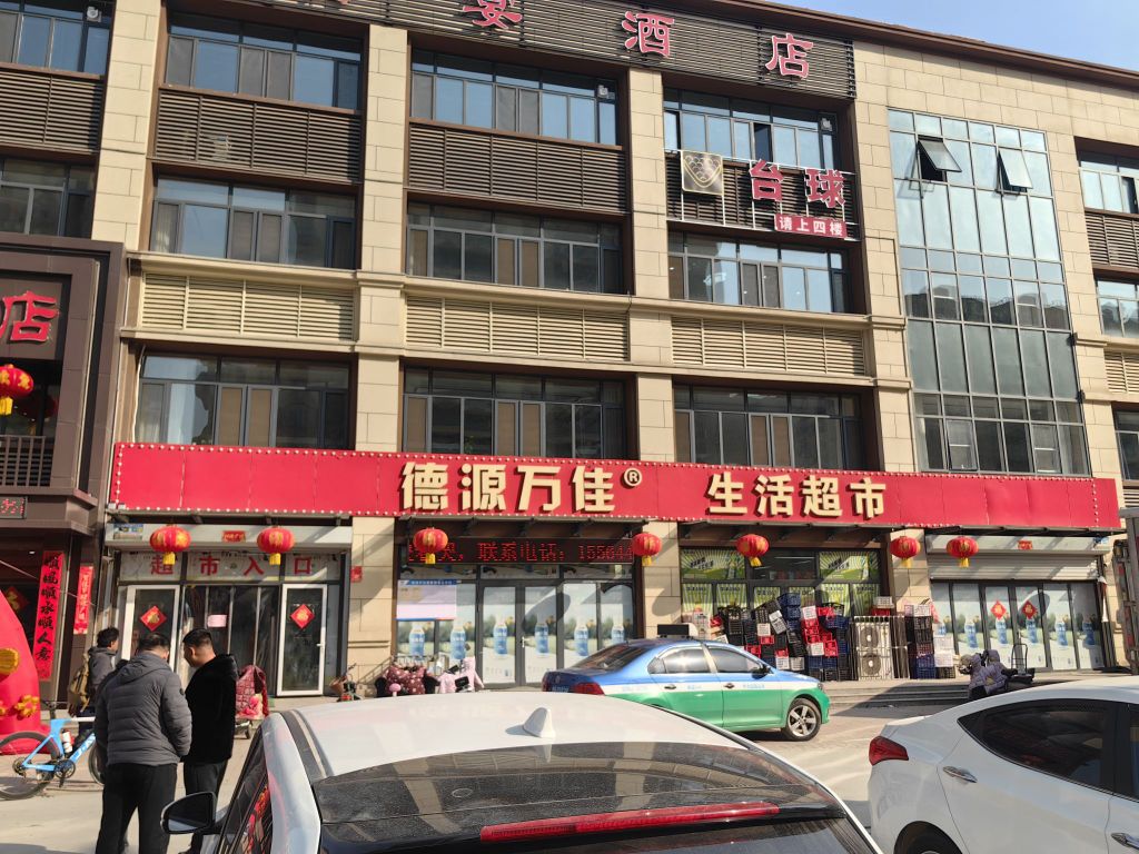 德源万佳生活超市(大王社区店)