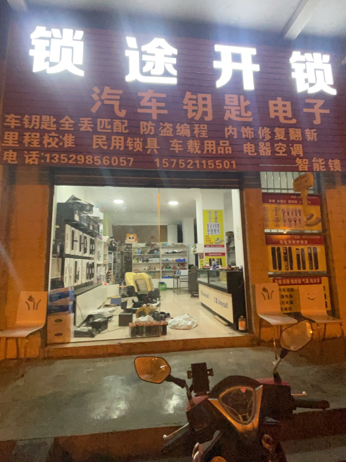 锁途开锁配汽车钥匙