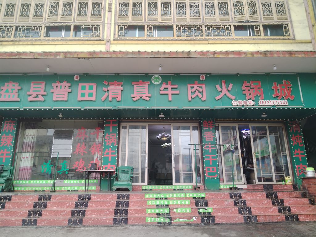盘县普田清真牛肉火锅城