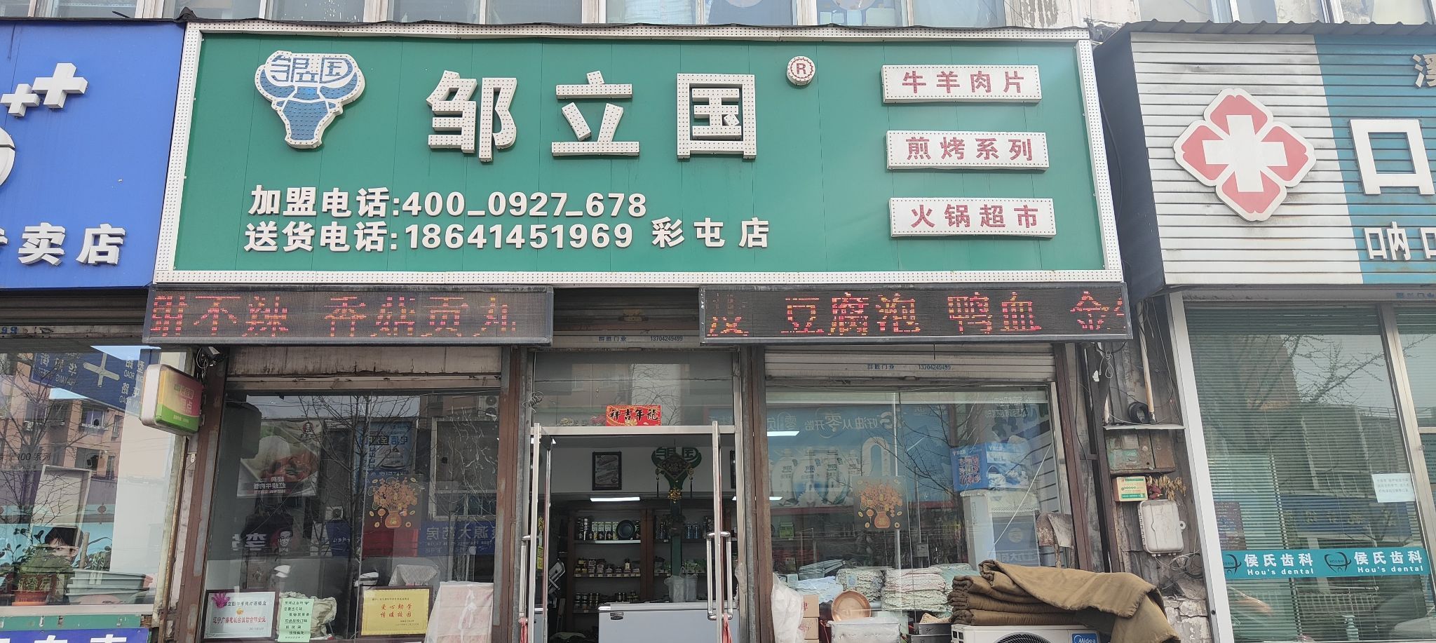 邹立国肉片店